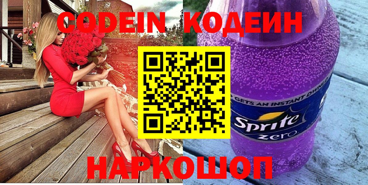 Кодеиновый сироп Lean Purple Drank  Вход с VPN  Белебей  Кодеин напиток Lean (лин) 